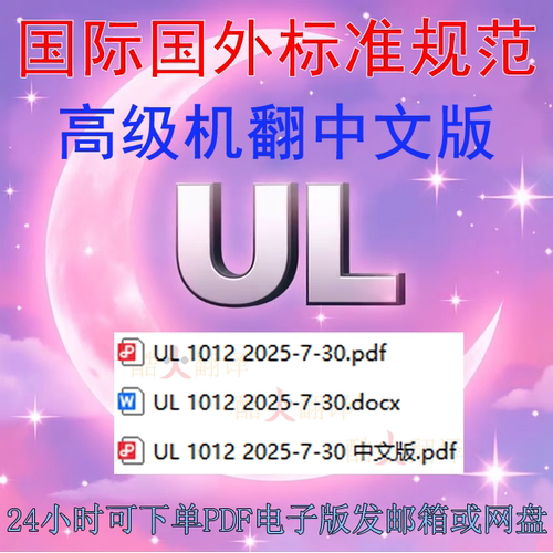 UL 1012 2025 类以外的安全动力装置的 标准规范 扫描件PDF电子版