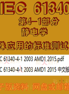 IEC 61340-4-1 2003 AMD1 2015 静电学 特殊应用的 标准 测试方法