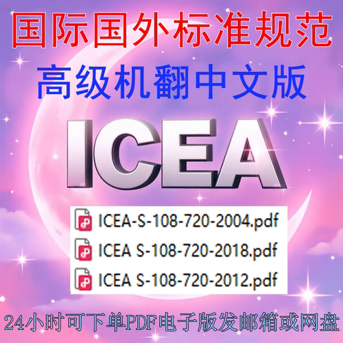 ICEA S-108-720 额定值高于46至345KV挤压绝缘电力电缆标准扫描件