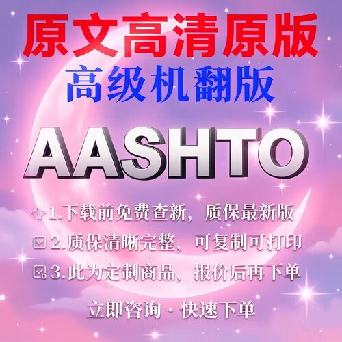 AASHTO 美国国家公路与运输协会 专业外文 英文 标准中文人工翻译