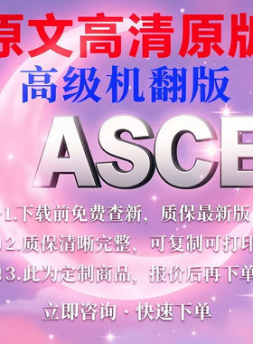 ASCE 美国土木工程师协会专业外文英文 标准翻译中文服务人工翻译