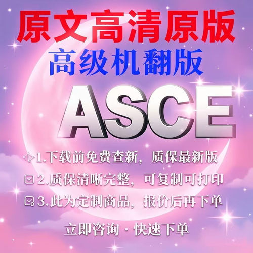 ASCE 美国土木工程师协会专业外文英文 标准翻译中文服务人工翻译