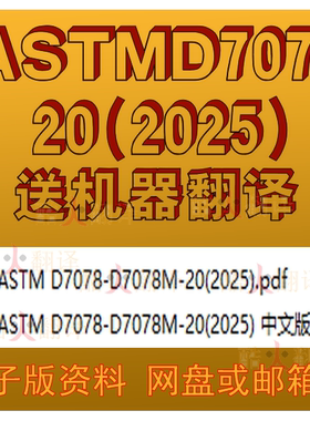 ASTM D7078-2025 复合材料剪切性能试验方法 原文中文标准 扫描件