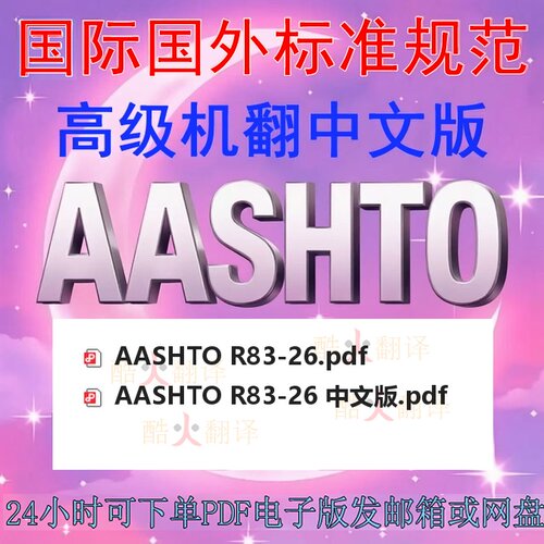 AASHTO R83-26 用Superpave 旋转压实仪 SGC)制备圆柱形性 中英文