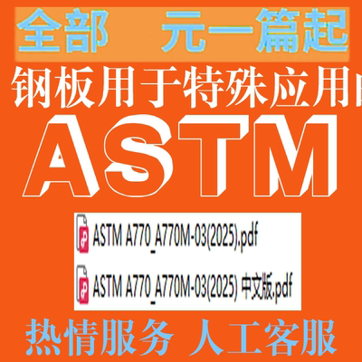 ASTM A770M-03 2025钢板用于特殊应用的厚度拉伸试验 标准 规范