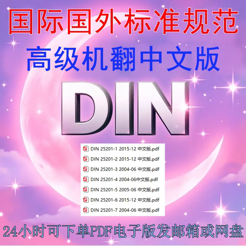 DIN 25201 铁路车辆及其组件的设计指南.螺栓连接件 AI中文 标准