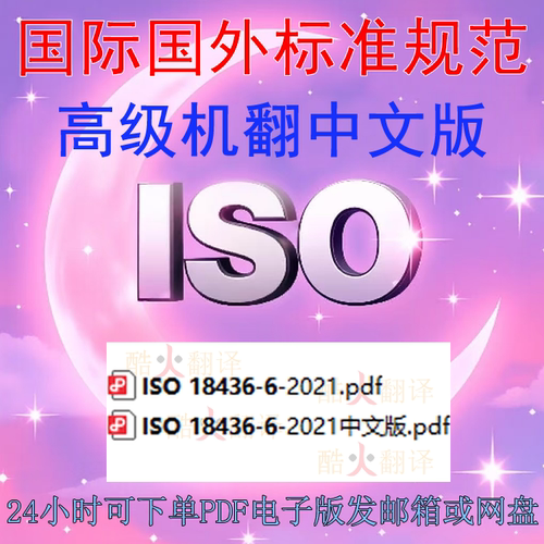ISO 18436-6-2021 机器状态监控和诊断人员的认证要求 第6 声发射
