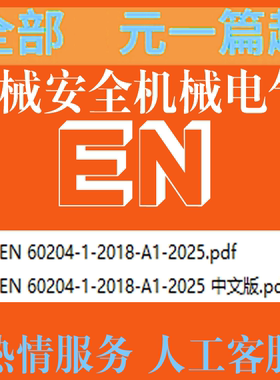 EN 60204-1-2018-A1-2025 机械安全机械电气设备 第1通用要求标准