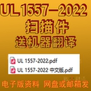 原文 中文 标准 资料 2022 规范 扫描件 1557