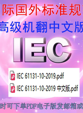 IEC 61131-10 可编程控制器 第10部分: PLC 开放式 XML 交换格式
