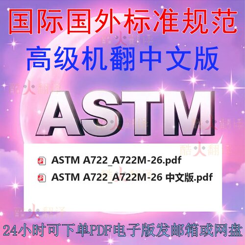 ASTM A722_A722M-26标准中文翻译英文原版规范资料查询下载