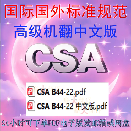 CSA B44-22 电梯和自动扶梯安全 规范 标准 中英文 资料下载617页