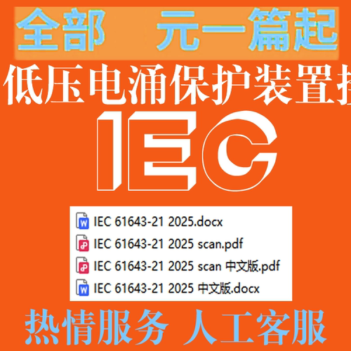 IEC 61643-21-2025 低压电涌保护装置接到通信和信令网络的电涌