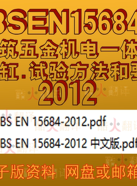 BS EN 15684-2012 建筑五金 机电一体化汽缸 试验方法和要求 标准