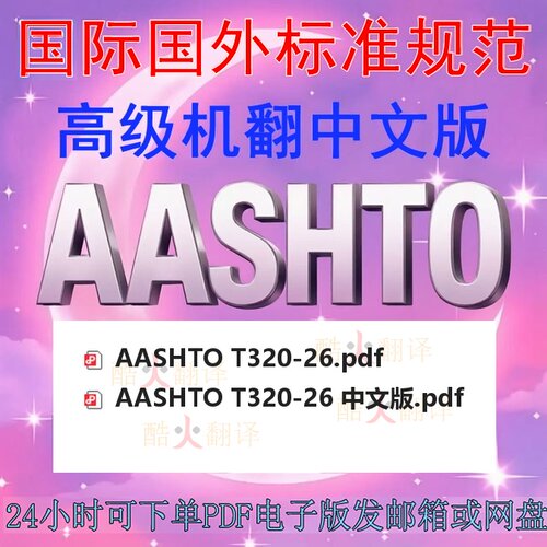 AASHTO T320-26 使用剪切测试仪ST测定沥青混合料永久 标准中英文