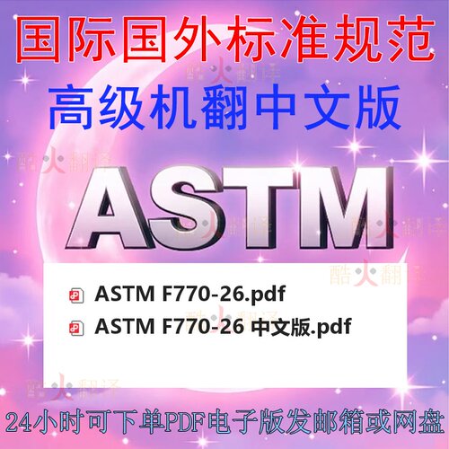ASTM F770-26标准中文翻译英文原版规范资料查询下载