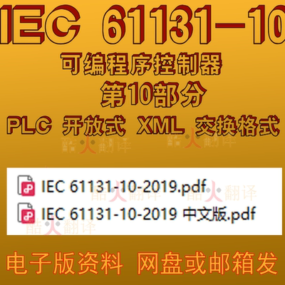 IEC 61131-10 可编程控制器 第10部分: PLC 开放式 XML 交换格式