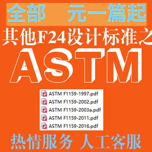 实践 ASTM 原文 标准 游乐设备设计 F1159 其他F24设计标准之外