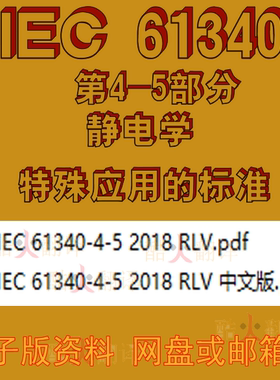 IEC 61340-4-5 2018 RLV 静电学 第4-5部分 特殊应用的 标准 规范