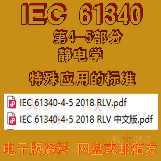 IEC 61340-4-5 2018 RLV 静电学 第4-5部分 特殊应用的 标准 规范