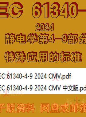 IEC 61340-4-9 2024 CMV静电学特殊应用标准测试方法服装电阻特性