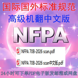 NFPA 70B-2026 电气设备维护推荐规程 标准 规范 资料 扫描件