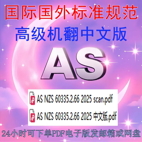 AS NZS 60335 2 66 2025 家用和类似用途电器安全 水床加热器特殊