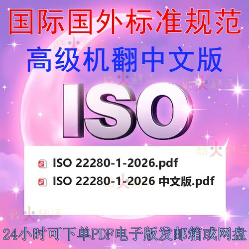 ISO 22280-1-2026标准中文翻译英文原版规范资料查询下载