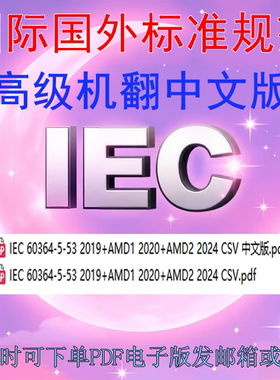 IEC 60364-5-53 2019+AMD1 2020+AMD2 2024CSV低压电气装置第5-53