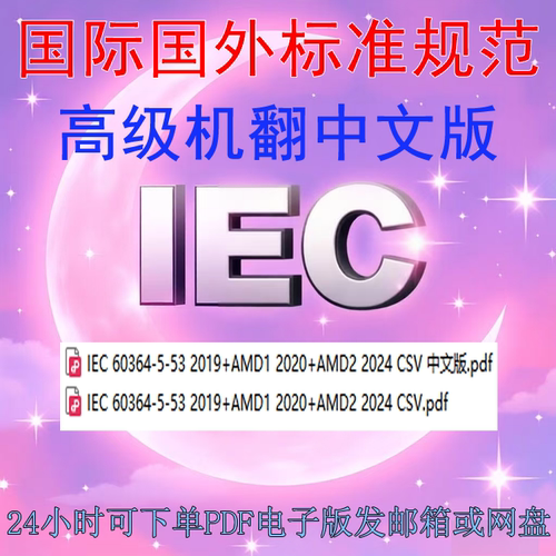 IEC 60364-5-53 2019+AMD1 2020+AMD2 2024CSV低压电气装置第5-53