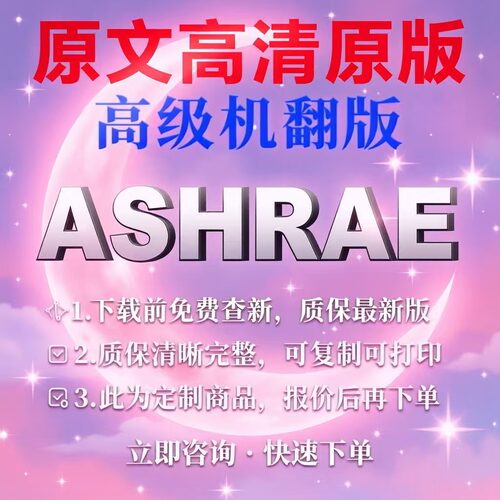 ASHRAE 美国暖通空调工程师 专业外文英文 标准 中文服务人工翻译