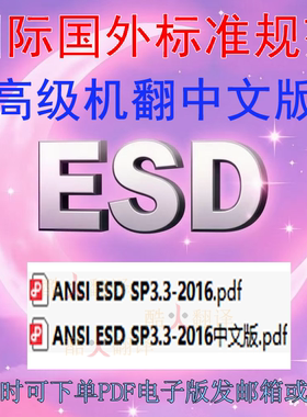 ANSI ESD SP3 3-2016 静电放电敏感物品保护 空气离子发生器定期
