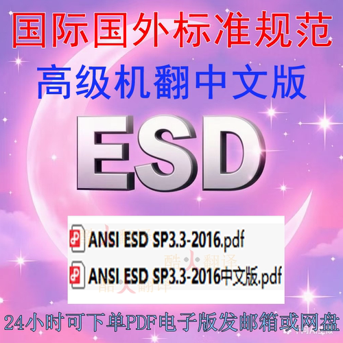 ANSI ESD SP3 3-2016 静电放电敏感物品保护 空气离子发生器定期