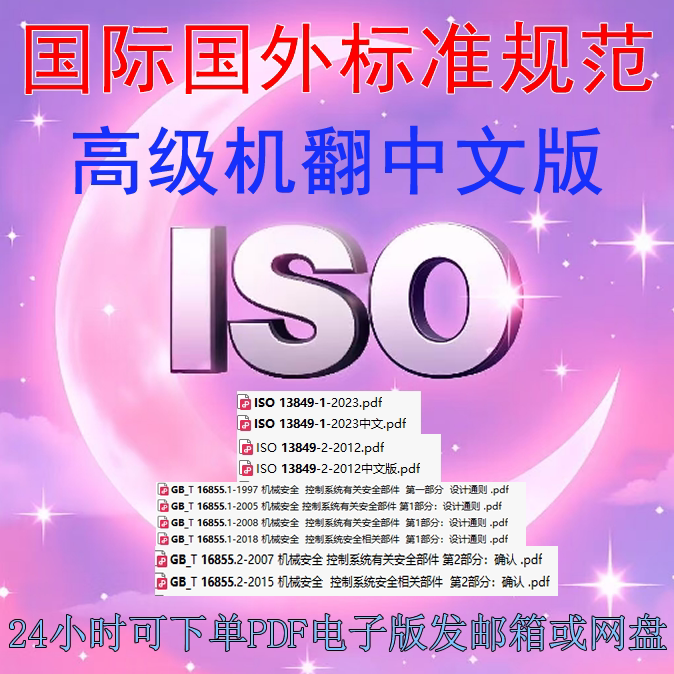 ISO 10218-2025 工业机器人的安全要求英文送中文机翻送GB11291.2