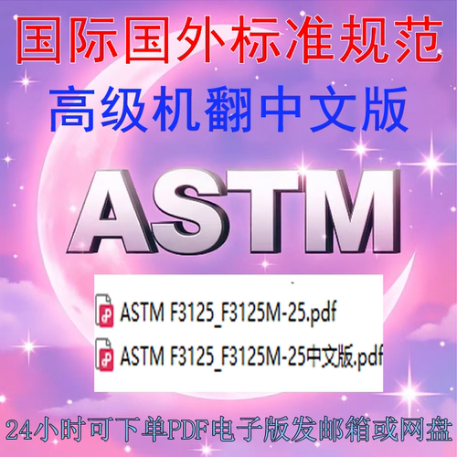 ASTM F3125-25 热处理钢 合金钢制高强度结构螺栓 组件 标准 规范