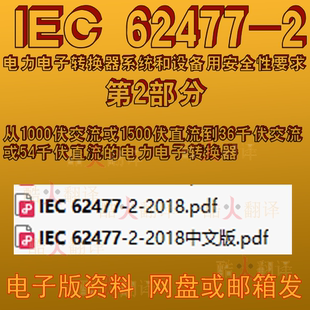 IEC 62477-2 2018 电力电子转换器系统和设备用安全性要求第2部分