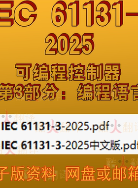 IEC 61131-3-2025 可编程控制器第3部分编程语言 翻译代下载 标准