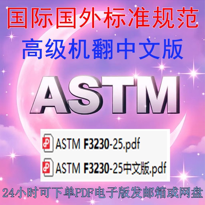 ASTM F3230-25 小型飞机系统和设备安全性评估的 标准 规范机翻译