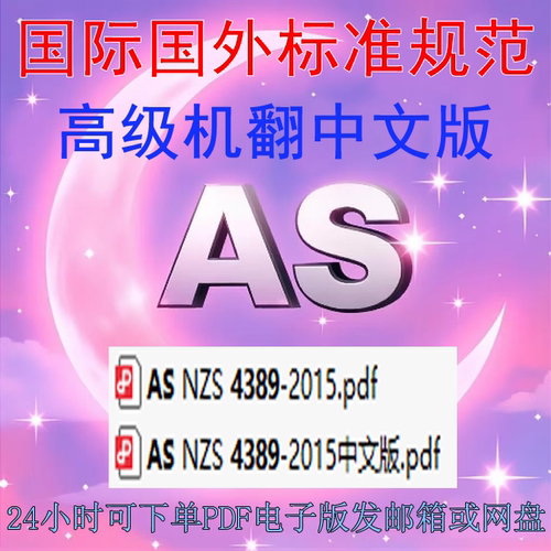 AS NZS 4389-2015 屋顶安全网 标准 规范 AI中文 PDF 资料 下载