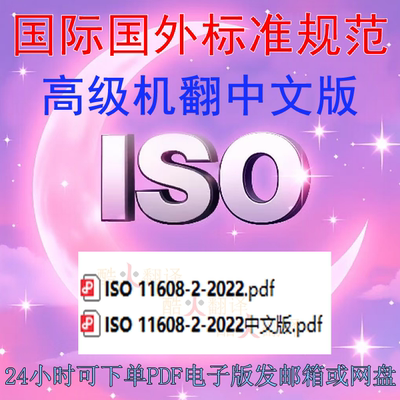 ISO 11608-2-2022 标准 资料 中英文 iso 规范 下载 双头笔式针头