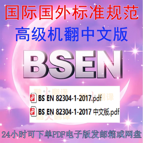 BS EN 82304-1-2017 健康软件产品安全通用要求 标准 中英文 规范