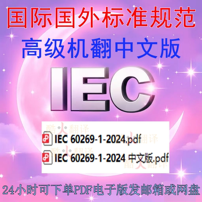 IEC 60269-1-2024 低压保险丝 第1部分 一般要求 标准 中英文 PDF