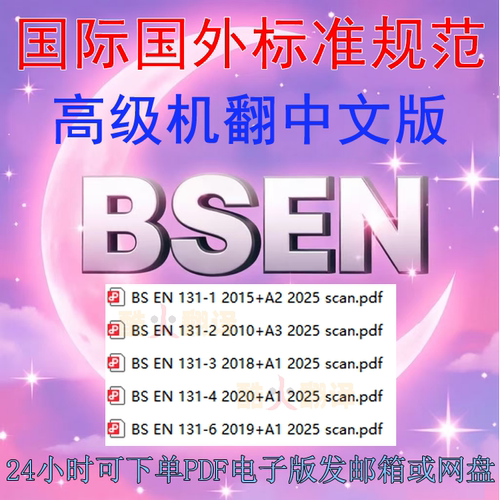 BS EN 131 梯子 术语 类型 功能尺寸 5个 标准 扫描件 原文 12346