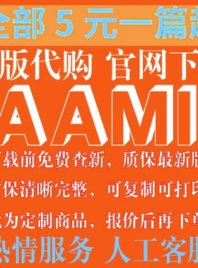 AAMI 美国医疗设备制造测试协会 专业外文英文 标准 中文人工翻译