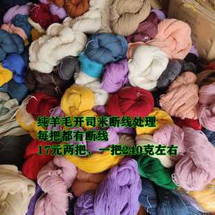 纯羊毛开司米细线瑕疵零把尾线处理 全羊毛绞纱断线库存线清仓价