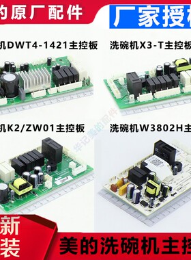 美的台式/集成水槽/嵌入/洗碗机X3-T全新主控板X3-W3909A-CN-WIFI