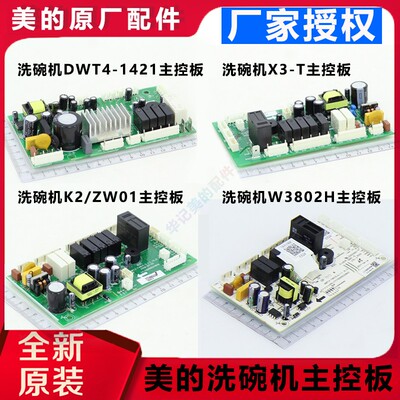 美的洗碗机主控板X3-T/WIFI