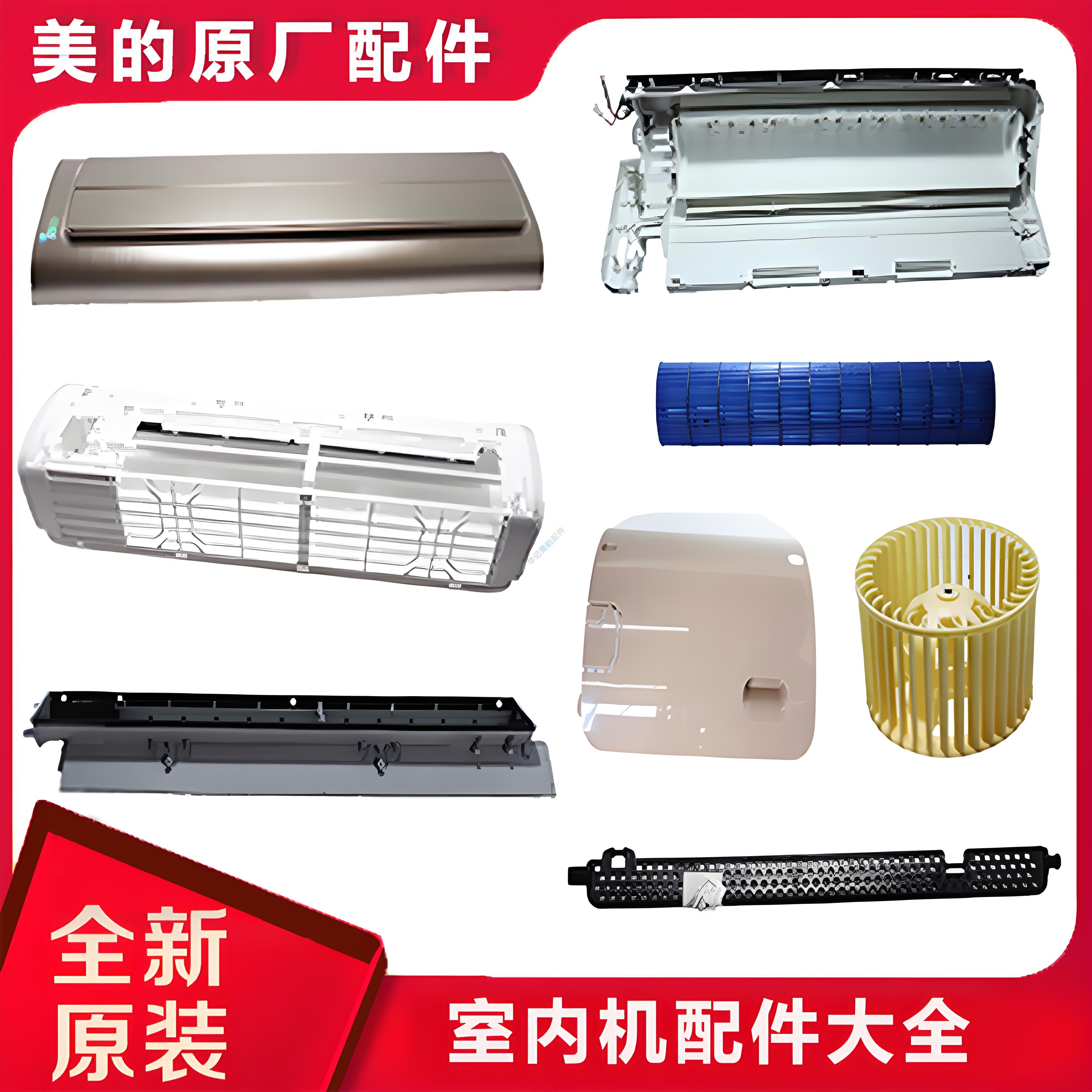 美的原厂空调室内机过滤网面板面框底盘导风板风轮出风框配件大全