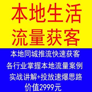 抖音本地生活投放dou抖教程+巨量本地推同城投流获客实战视频课程