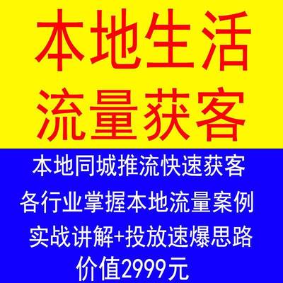 抖音本地生活投放dou抖教程+巨量本地推同城投流获客实战视频课程